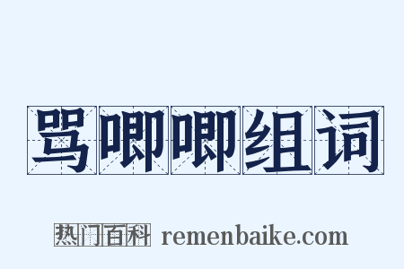 骂唧唧组词是什么意思的图片